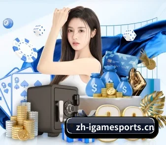 爱游戏 APP（igame）